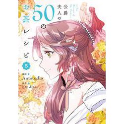 公爵夫人の50のお茶レシピ　５<5>(フロース　コミック) [コミック]