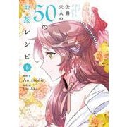 公爵夫人の50のお茶レシピ　５<5>(フロース　コミック) [コミック]