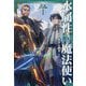 水属性の魔法使い〈第2部〉西方諸国編〈1〉 [単行本]