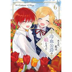ある日、私は冷血公爵の娘になった　６<6>(フロース　コミック) [コミック]