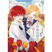 ある日、私は冷血公爵の娘になった　６<6>(フロース　コミック) [コミック]
