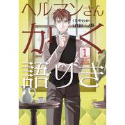 ヘルマンさんかく語りき　１<1>(ＢＲＩＤＧＥ　ＣＯＭＩＣＳ) [コミック]