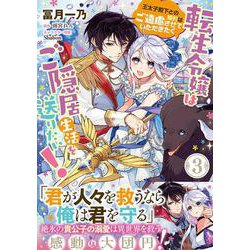 転生令嬢はご隠居生活を送りたい！　王太子殿下との婚約はご遠慮させていただきたく（３）<3>(フロース　コミック) [コミック]