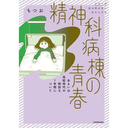 精神科病棟の青春―あるいは高校時代の特別な1年間について(シリーズ立ち行かないわたしたち) [単行本]