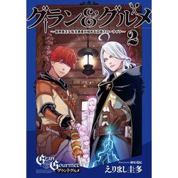 グラン&グルメ―器用貧乏な転生勇者が始める辺境スローライフ〈2〉 [単行本]
