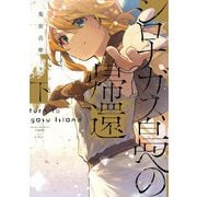 シロナガス島への帰還〈下〉 [単行本]