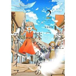 転生錬金少女のスローライフ〈2〉 [単行本]