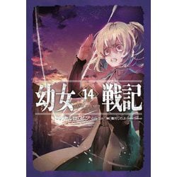 幼女戦記 1-14巻 全巻 文学・小説