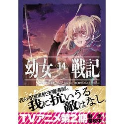 幼女戦記　小説　14巻セット　全巻 Amazon.co.jp: 幼女戦記 単行本1-14巻セット : Japanese Books