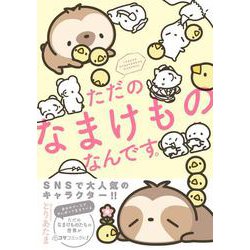 ただのなまけものなんです。 [単行本]