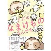 ただのなまけものなんです。 [単行本]
