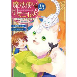 魔法使いで引きこもり?〈15〉モフモフと大切にする皆の絆 [単行本]