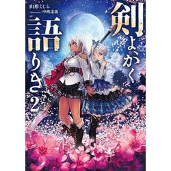 剣よ、かく語りき〈2〉 [単行本]