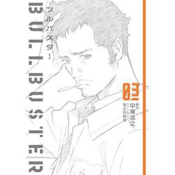 ブルバスター〈03〉 [単行本]