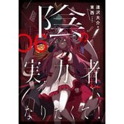 陰の実力者になりたくて!〈06〉 [単行本]