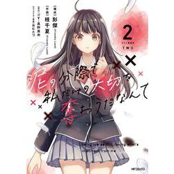 泥の分際で私だけの大切を奪おうだなんて　2<2> [コミック]