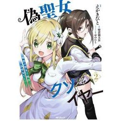 偽聖女クソオブザイヤー 2 理想の聖女？　残念、偽聖女でした！<2> [コミック]
