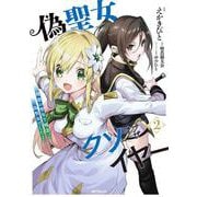 偽聖女クソオブザイヤー 2 理想の聖女？　残念、偽聖女でした！<2> [コミック]