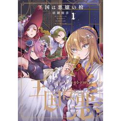 王国は悪嬢の棺　１<1> [コミック]