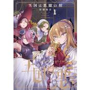 王国は悪嬢の棺　１<1> [コミック]