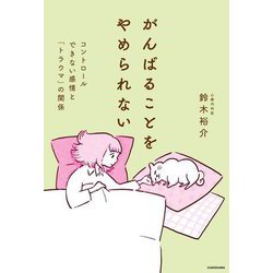 がんばることをやめられない―コントロールできない感情と「トラウマ」の関係 [単行本]