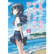 青春ブタ野郎はゆめみる少女の夢を見ない １<1>(電撃コミックスＮＥＸＴ) [コミック]