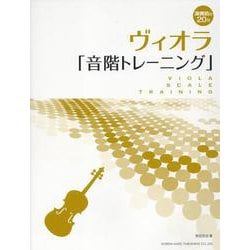 ヴィオラ「音階トレーニング」-演奏前の20分 [単行本]