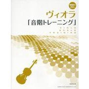 ヴィオラ「音階トレーニング」-演奏前の20分 [単行本]