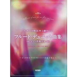 フルート・デュエット曲集 （ピアノ伴奏付き）（コンサートで使える中・上級アレンジ） [単行本]