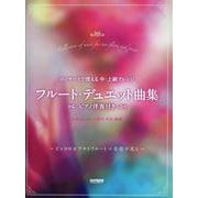 フルート・デュエット曲集 （ピアノ伴奏付き）（コンサートで使える中・上級アレンジ） [単行本]