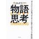 物語思考―「やりたいこと」が見つからなくて悩む人のキャリア設計術 [単行本]