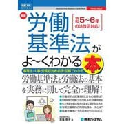 最新労働基準法がよ～くわかる本(図解入門ビジネス) [単行本]