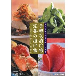 さっと漬けて今日食べられる手軽な漬け物定番の漬け物―じっくり漬ける季節の味も少ない手間で簡単に [単行本]