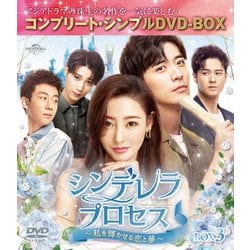 シンデレラ・プロセス～私を輝かせる恋と夢～ BOX3 <コンプリート・シンプルDVD-BOX> [DVD]