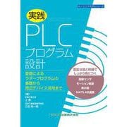 実践 PLCプログラム設計ー変数によるラダープログラムの基礎から周辺デバイス活用までー(エンジニア入門シリーズ) [単行本]