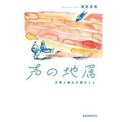 声の地層―災禍と痛みを語ること [単行本]