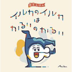 イルカのイルカはかるいのかるい [絵本]