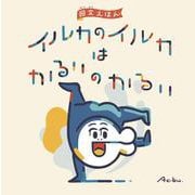イルカのイルカはかるいのかるい [絵本]