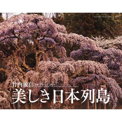 ヨドバシ.com - 竹内敏信セレクション 美しき日本列島カレンダー 2024 [カレンダー] 通販【全品無料配達】