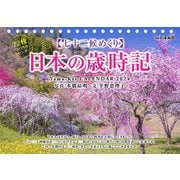 七十二候めくり日本の歳時記カレンダー 2024 [カレンダー]