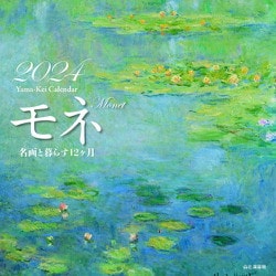 ヨドバシ.com - モネ 名画と暮らす12ヶ月カレンダー 2024 [カレンダー 