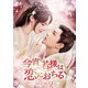 今宵、若様は恋におちる DVD-SET1 [DVD]