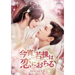 今宵、若様は恋におちる DVD-SET1 [DVD]