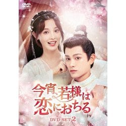 今宵、若様は恋におちる DVD-SET2 [DVD]