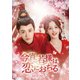 今宵、若様は恋におちる DVD-SET3 [DVD]