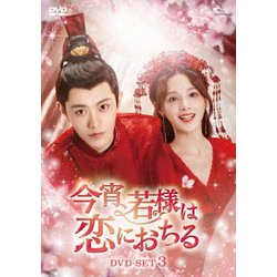 今宵、若様は恋におちる DVD-SET3 [DVD]