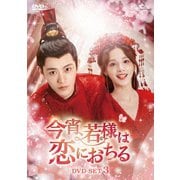今宵、若様は恋におちる DVD-SET3