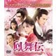鳳舞伝 Dance of the Phoenix BOX1 <コンプリート・シンプルDVD-BOX> [DVD]