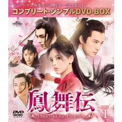 鳳舞伝 Dance of the Phoenix BOX1 <コンプリート・シンプルDVD-BOX> [DVD]