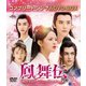 鳳舞伝 Dance of the Phoenix BOX2 <コンプリート・シンプルDVD-BOX> [DVD]